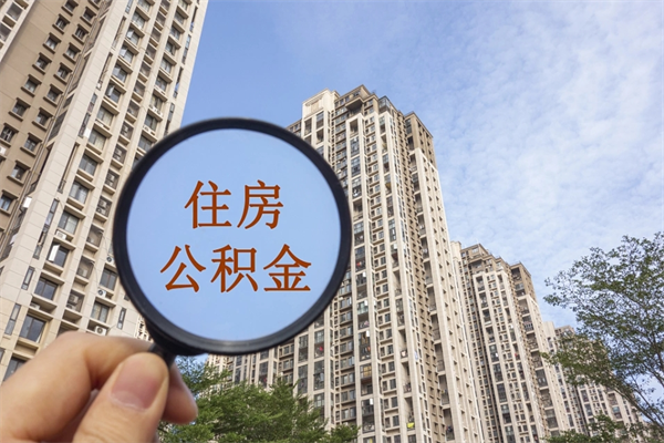 广安住房公积金（住房公积金管理中心官网查询）