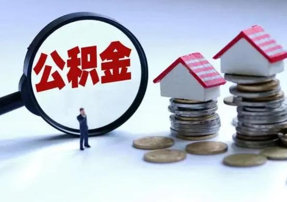 广安封存不满6个月怎么提取公积金（公积金封存不满六个月怎么提取）