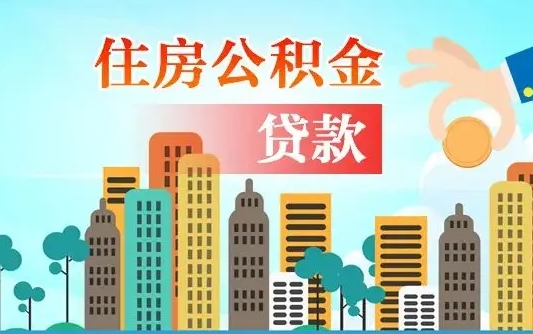 广安离职了封存的公积金怎么提取（离职了封存的公积金怎么提取支付宝）